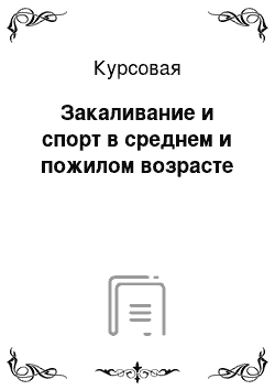 Курсовая: Закаливание и спорт в среднем и пожилом возрасте