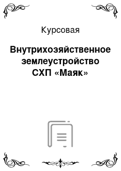 Курсовая: Внутрихозяйственное землеустройство СХП «Маяк»