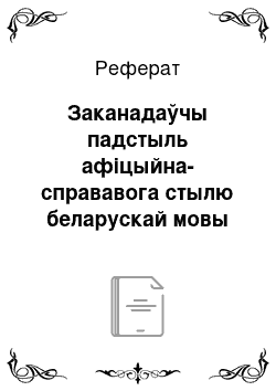 Реферат: Заканадаўчы падстыль афіцыйна-справавога стылю беларускай мовы