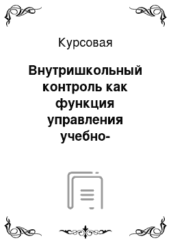 Курсовая: Внутришкольный контроль как функция управления учебно-воспитательным процессом в школе