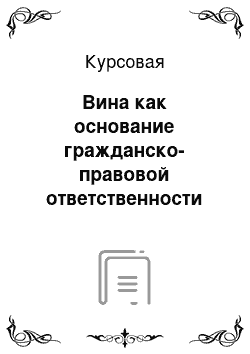 Курсовая: Вина как основание гражданско-правовой ответственности