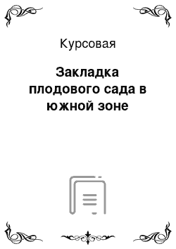 Курсовая: Закладка плодового сада в южной зоне