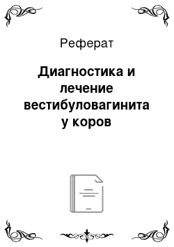 Реферат: Диагностика и лечение вестибуловагинита у коров