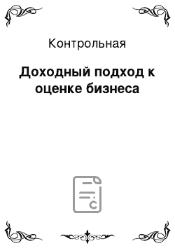 Контрольная: Доходный подход к оценке бизнеса