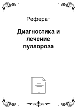 Реферат: Диагностика и лечение пуллороза