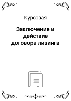 Курсовая: Заключение и действие договора лизинга