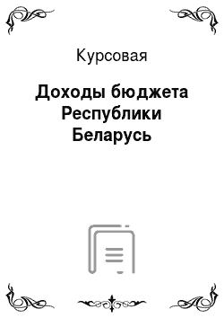 Курсовая: Доходы бюджета Республики Беларусь