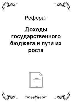 Реферат: Доходы государственного бюджета и пути их роста