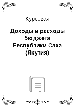 Курсовая: Доходы и расходы бюджета Республики Саха (Якутия)
