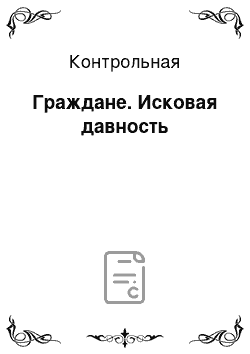 Контрольная: Граждане. Исковая давность