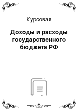 Курсовая: Доходы и расходы государственного бюджета РФ