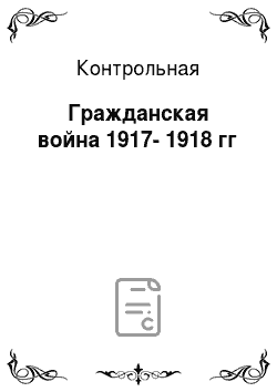 Контрольная: Гражданская война 1917-1918 гг