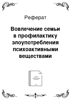 Реферат: Вовлечение семьи в профилактику злоупотребления психоактивными веществами