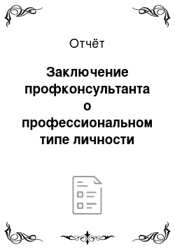 Отчёт: Заключение профконсультанта о профессиональном типе личности