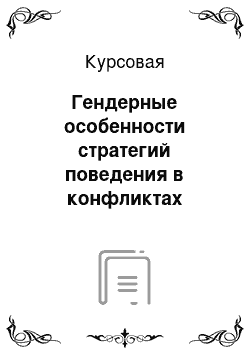 Курсовая: Гендерные особенности стратегий поведения в конфликтах