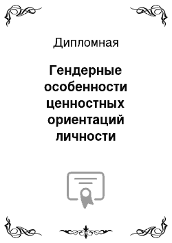 Дипломная: Гендерные особенности ценностных ориентаций личности