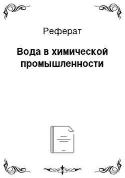 Реферат: Вода в химической промышленности