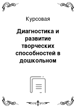 Курсовая: Диагностика и развитие творческих способностей в дошкольном возрасте