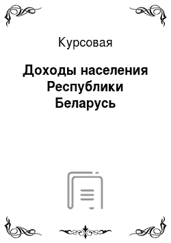 Курсовая: Доходы населения Республики Беларусь