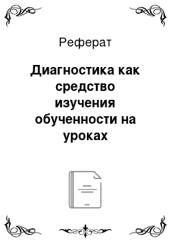 Реферат: Диагностика как средство изучения обученности на уроках информатики во 2-м классе