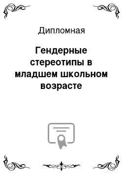 Дипломная: Гендерные стереотипы в младшем школьном возрасте