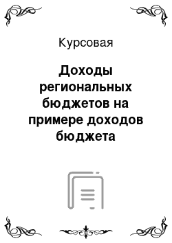 Курсовая: Доходы региональных бюджетов на примере доходов бюджета Республики Саха (Якутия)