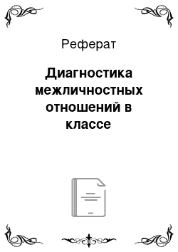 Реферат: Диагностика межличностных отношений в классе