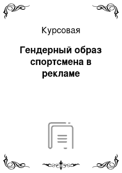 Курсовая: Гендерный образ спортсмена в рекламе