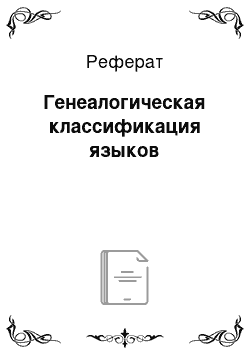 Реферат: Генеалогическая классификация языков