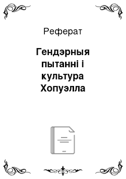 Реферат: Гендэрныя пытанні і культура Хопуэлла