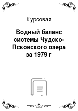 Курсовая: Водный баланс системы Чудско-Псковского озера за 1979 г