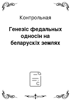 Контрольная: Генезiс федальных односiн на беларускiх землях