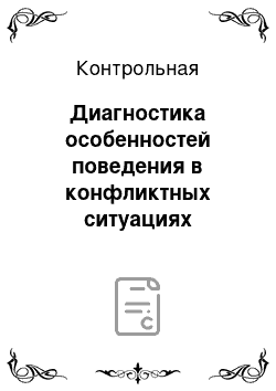 Контрольная: Диагностика особенностей поведения в конфликтных ситуациях учащихся