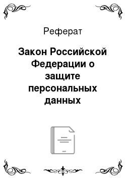 Реферат: Закон Российской Федерации о защите персональных данных