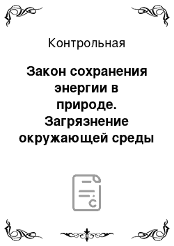 Контрольная: Закон сохранения энергии в природе. Загрязнение окружающей среды