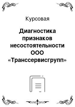 Курсовая: Диагностика признаков несостоятельности ООО «Транссервисгрупп» и предложения по финансовому оздоровлению организации