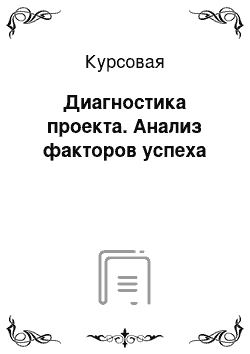 Курсовая: Диагностика проекта. Анализ факторов успеха