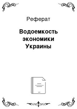 Реферат: Водоемкость экономики Украины