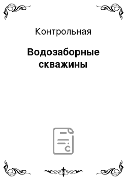 Контрольная: Водозаборные скважины