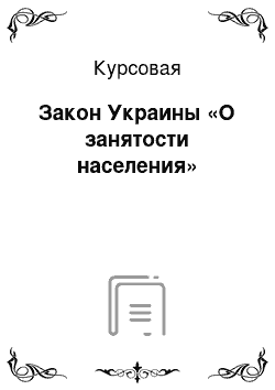 Курсовая: Закон Украины «О занятости населения»