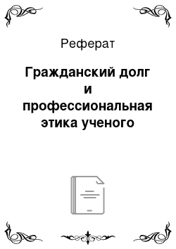 Реферат: Гражданский долг и профессиональная этика ученого