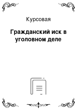 Курсовая: Гражданский иск в уголовном деле