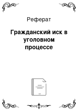 Реферат: Гражданский иск в уголовном процессе