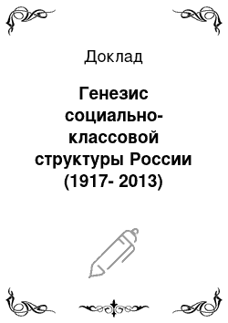 Доклад: Генезис социально-классовой структуры России (1917-2013)