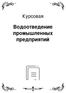 Курсовая: Водоотведение промышленных предприятий