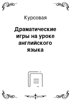 Курсовая: Драматические игры на уроке английского языка