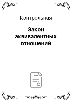 Контрольная: Закон эквивалентных отношений