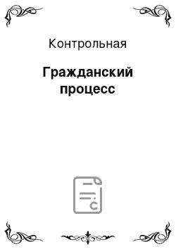 Контрольная: Гражданский процесс