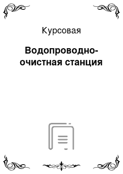 Курсовая: Водопроводно-очистная станция