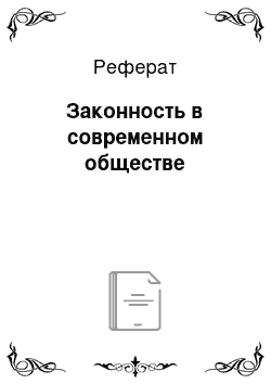 Реферат: Законность в современном обществе